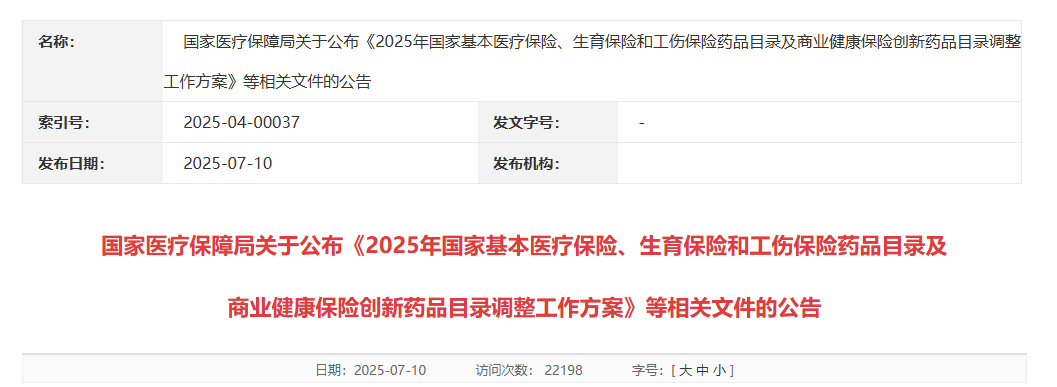 国家医疗保障局关于公布《2025年国家基本医疗保险、生育保险和工伤保险药品目录及 商业健康保险创新药品目录调整工作方案》等相关文件的公告